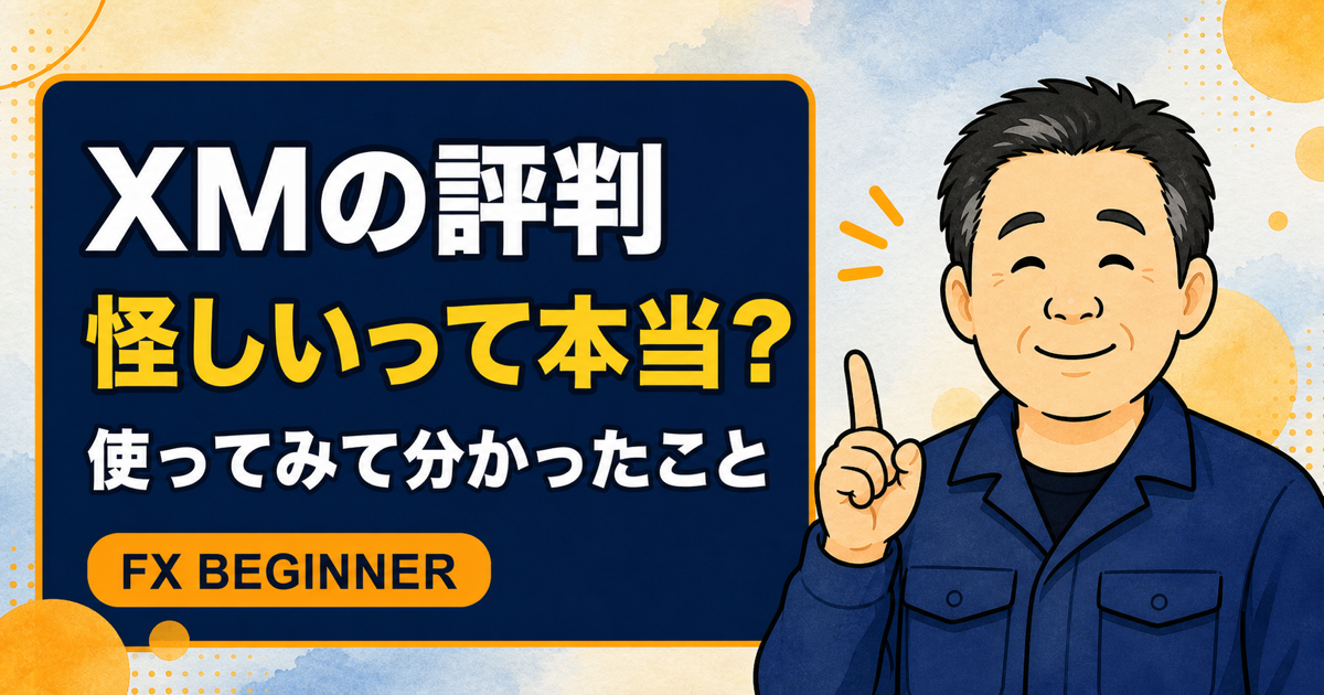 XMの評判は怪しい？実際に使ってみて分かったことのサムネイル
